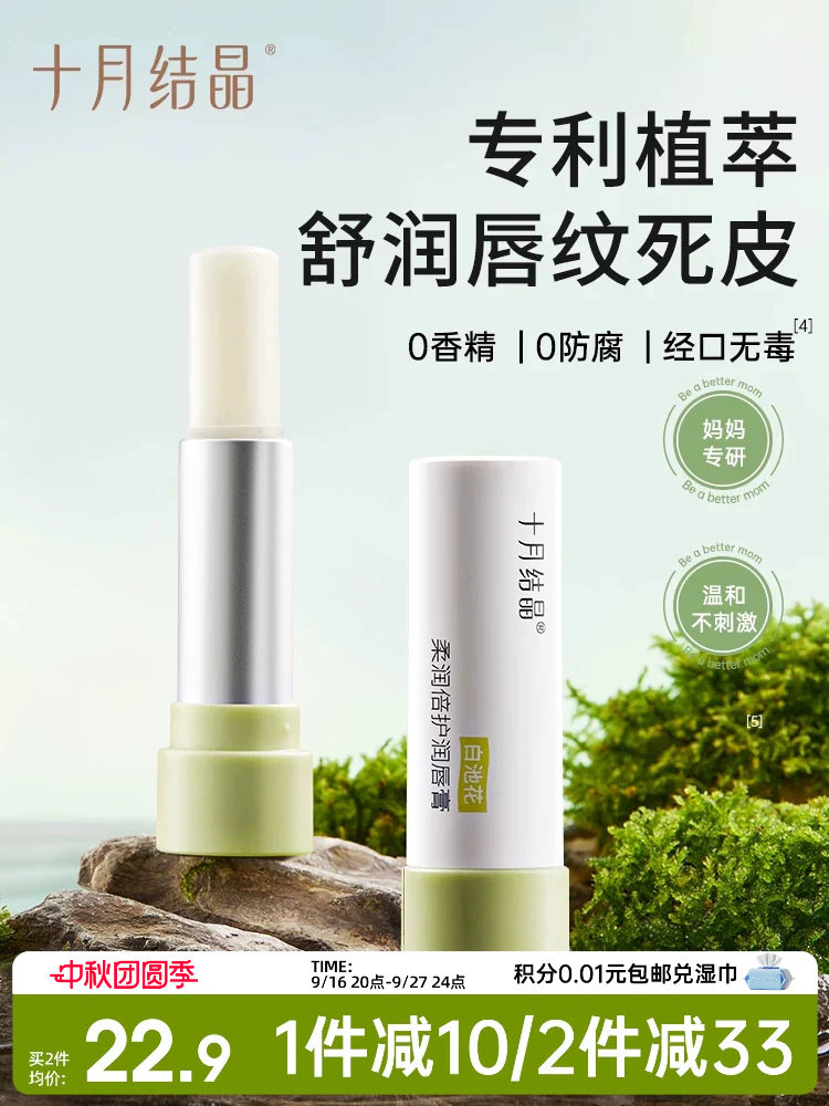 十月结晶备孕润唇膏秋季舒缓滋润保湿防干裂护唇膏护肤品淡纹抗皱 — 1