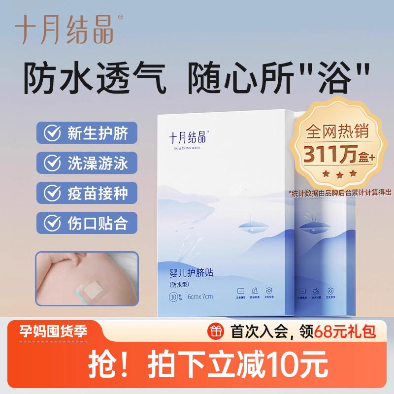 十月结晶婴儿肚脐贴新生儿透气护脐贴宝宝洗澡游泳防水医用脐带贴
