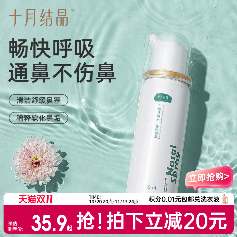 十月结晶生理海盐水鼻腔喷雾婴儿鼻塞洗鼻子神器家用鼻炎鼻喷剂