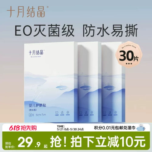 十月结晶婴儿防水护脐贴