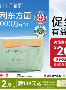 【40片装】十月结晶唐浅卫生护垫经期益生菌姨妈巾超薄透气150mm
