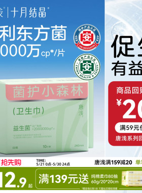 【新客】十月结晶唐浅卫生巾日用专利益生菌超薄透气240mm*10片装