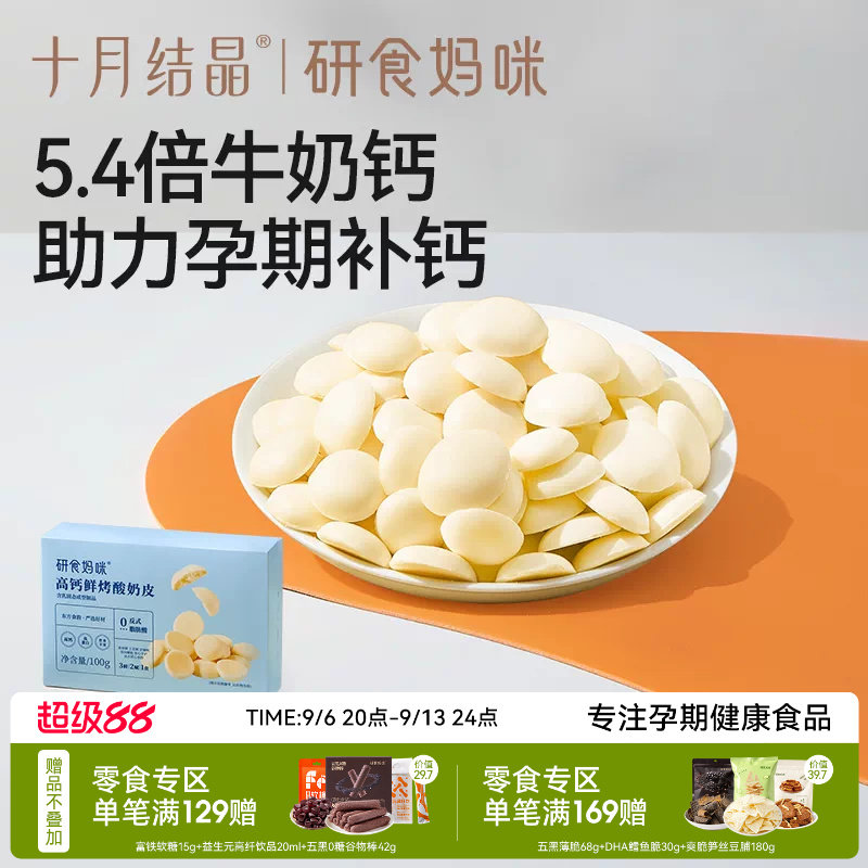 十月结晶高钙鲜烤酸奶皮孕妇零食图片