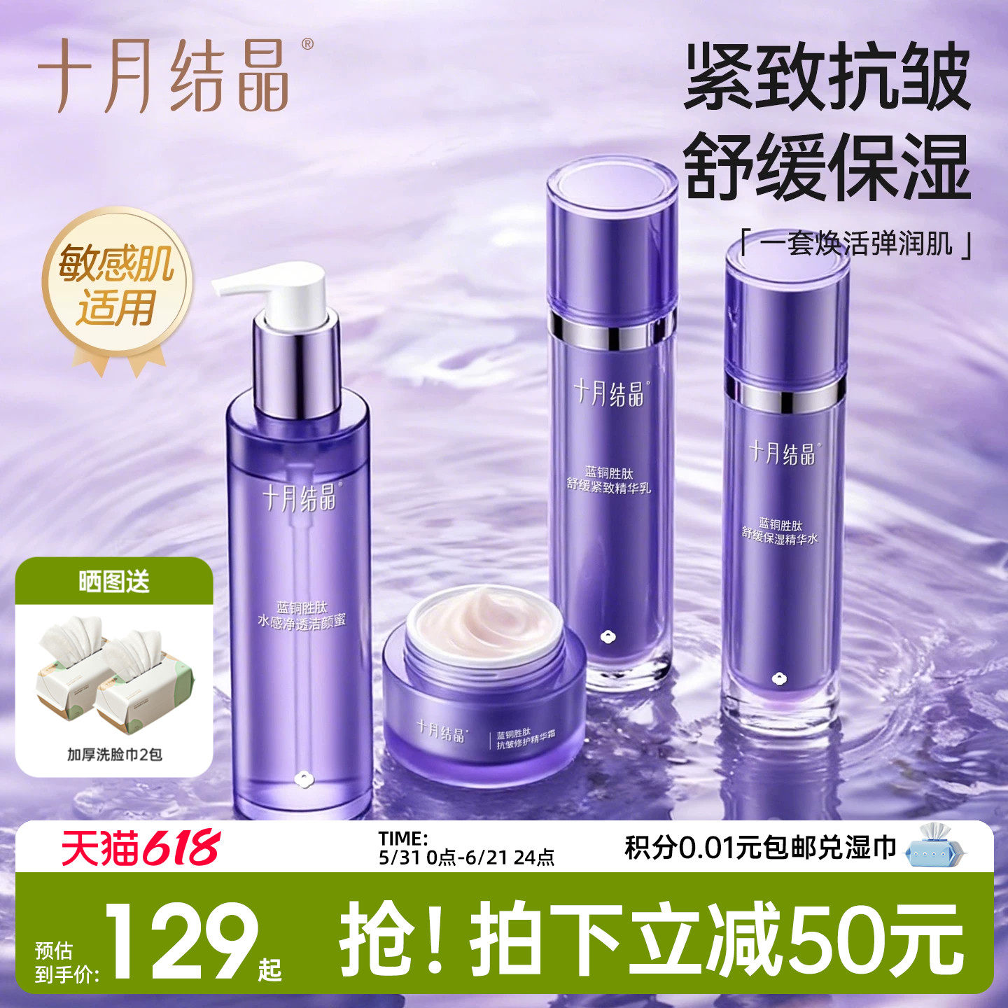 十月结晶双蓝补水保湿精华紧致抗皱舒缓敏肌夏护肤品套装敏肌可用