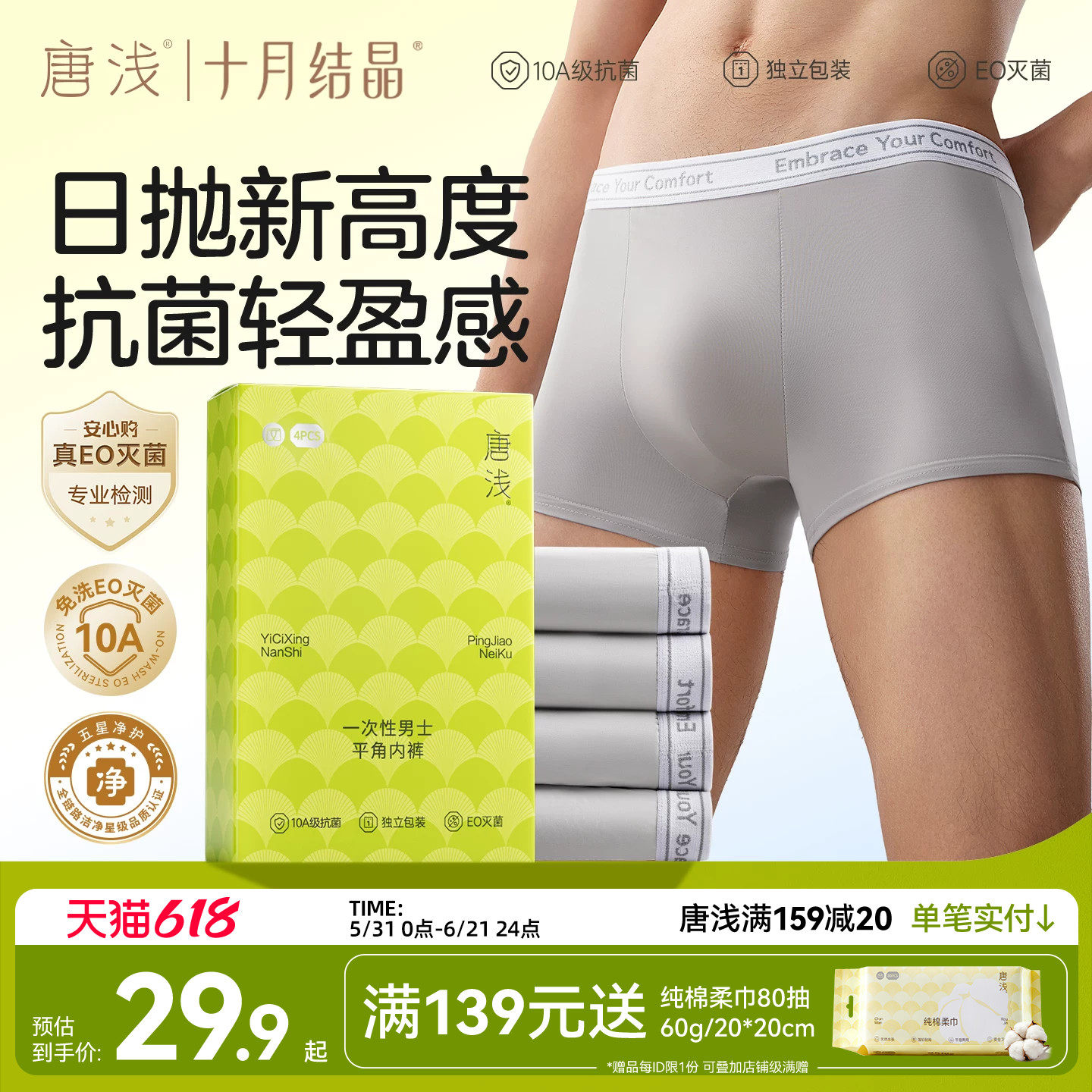 十月结晶唐浅一次性内裤男士平角抑菌出差旅游短日抛短款大码免洗