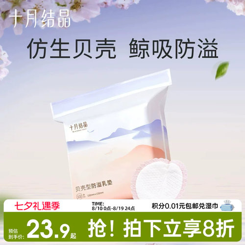 十月结晶贝壳一次性超薄防溢乳垫