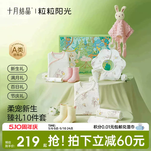 十月结晶粒粒阳光婴儿礼盒新生儿百日礼初生套装高档礼满月10件套