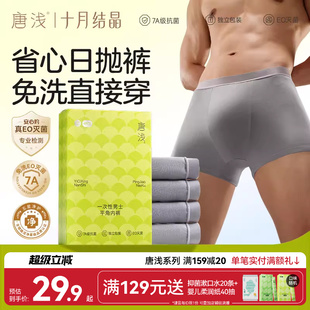 十月结晶唐浅一次性内裤 平角抑菌出差旅游短日抛短款 大码 免洗 男士
