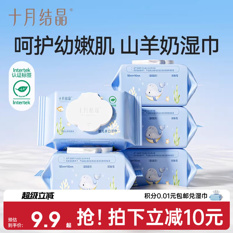 十月结晶婴儿湿巾新生宝宝手口屁专用儿童大包湿纸巾羊乳精华湿巾