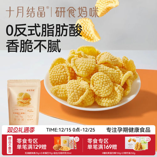 十月结晶小米锅巴原味孕妇零食