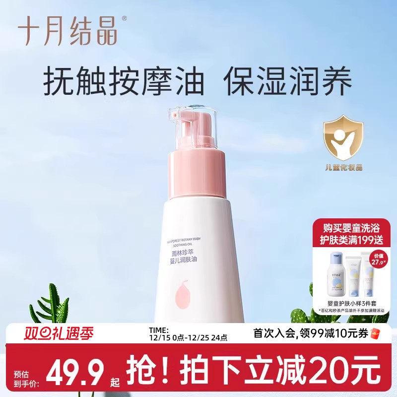 十月结晶婴儿润肤油按摩油宝宝专用新生儿身体护肤保湿抚触油70ml