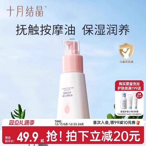 十月结晶宝宝专用身体70ml抚触油