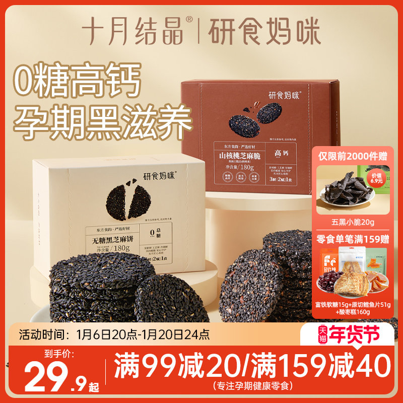 十月结晶研食妈咪无糖黑芝麻饼孕妇零食小吃营养孕期专用黑芝麻片