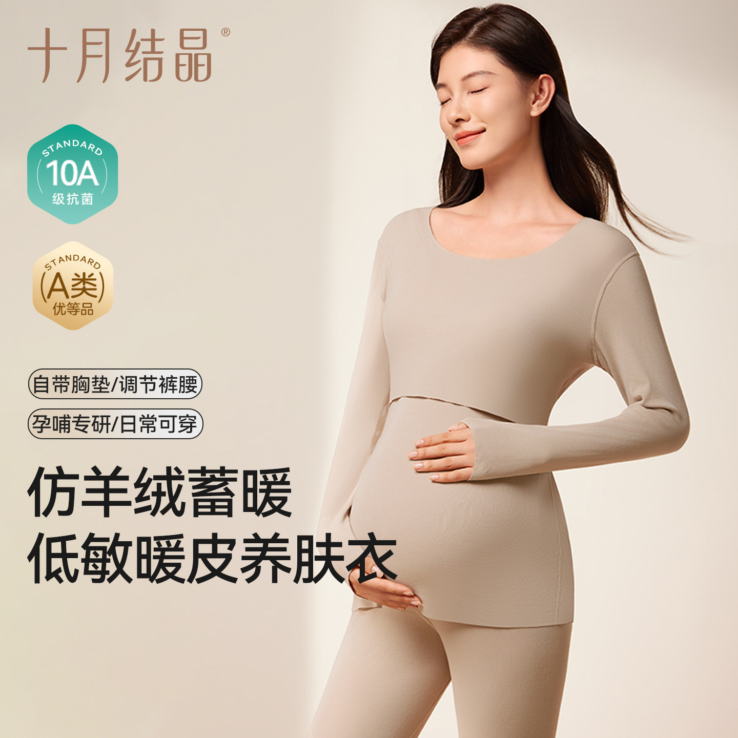 十月结晶孕妇秋衣裤孕肌暖皮衣哺乳抗菌保暖内衣套装女打底衫冬季