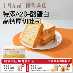十月结晶研食妈咪牛乳厚切吐司整箱孕妇营养早餐短保健康奶香面包