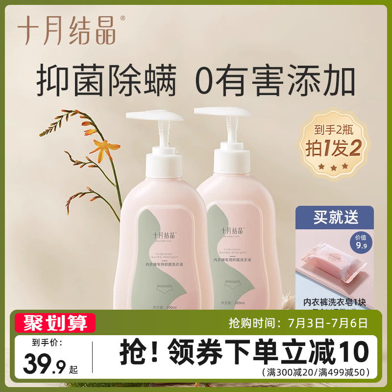 十月结晶内衣清洗液内裤洗衣液专用孕妇女士抑菌除螨内衣裤去血渍