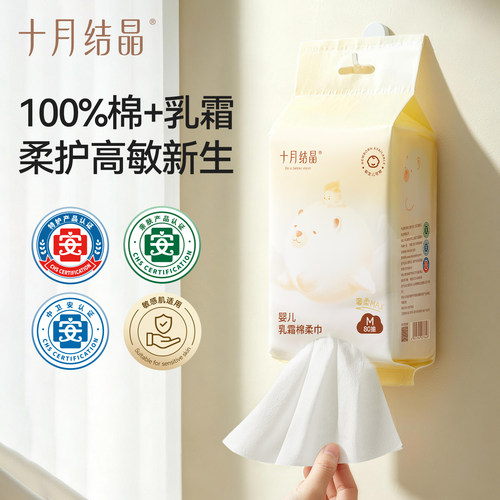 十月结晶婴儿乳霜棉柔巾