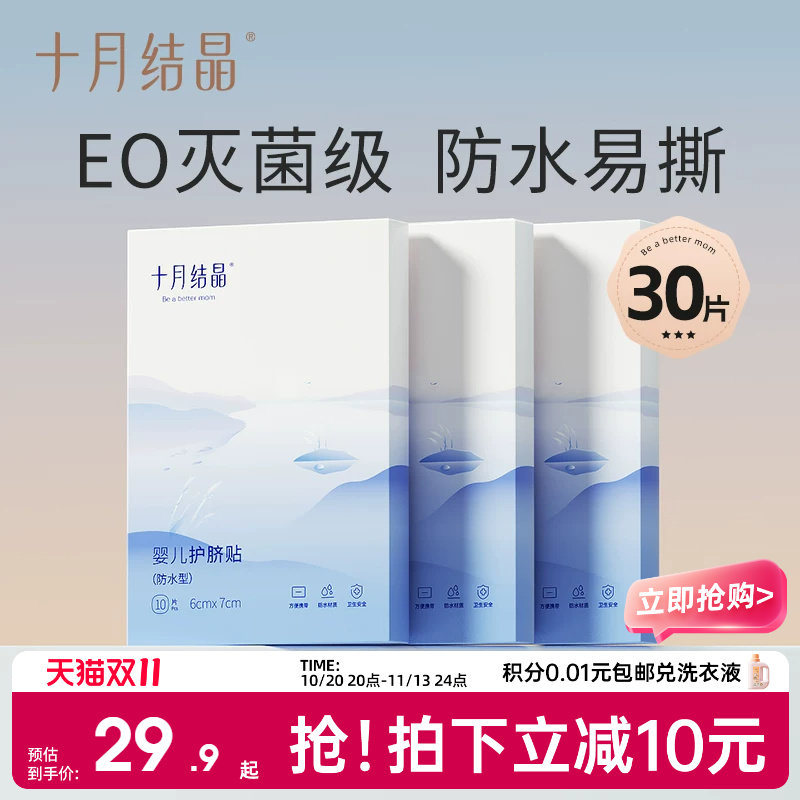 十月结晶婴儿肚脐贴新生儿防水护脐贴宝宝洗澡游泳防水脐带贴专用