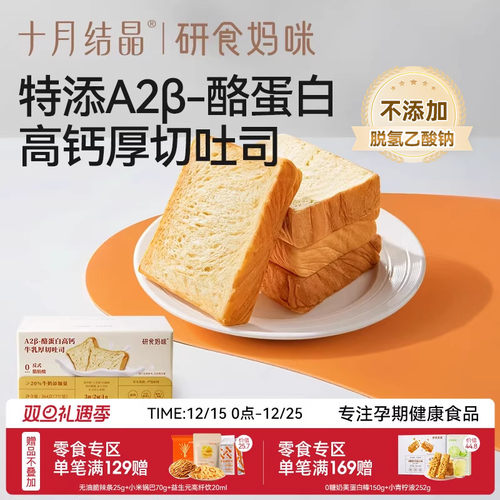 十月结晶A2β酪蛋白高钙厚切吐司