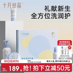 十月结晶婴儿宝宝专用新生儿洗浴护肤乳护臀面霜爽身粉套装 礼盒
