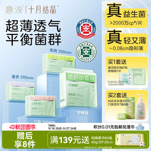 十月结晶唐浅益生菌卫生巾