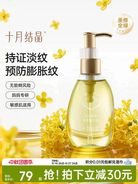 十月结晶旗舰店产后橄榄精华妊娠油备孕护理精油抚纹淡化肥胖纹