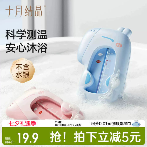 十月结晶萌趣婴儿水温计