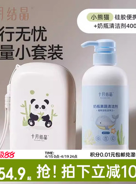 十月结晶婴儿便携奶瓶刷7件套+奶瓶清洗剂400ml组合套装