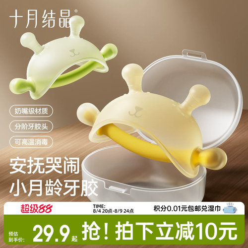 十月结晶小月龄安抚牙胶