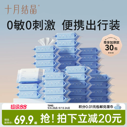 十月结晶手口专用便携湿巾30包