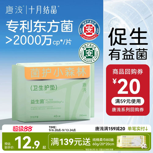 十月结晶护垫益生菌卫生巾