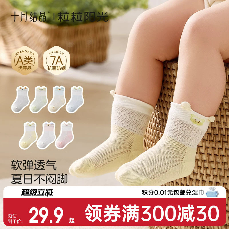 十月结晶粒粒阳光婴儿袜子夏季薄款宝宝网眼松口袜无骨不勒腿4双