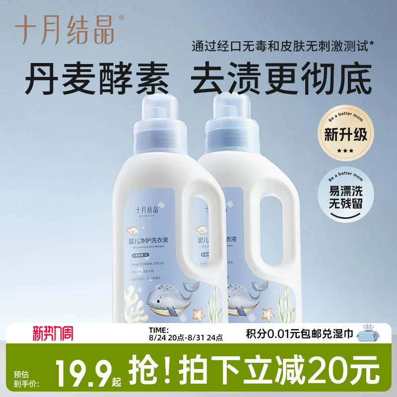 十月结晶婴儿洗衣液新生宝宝专用图片
