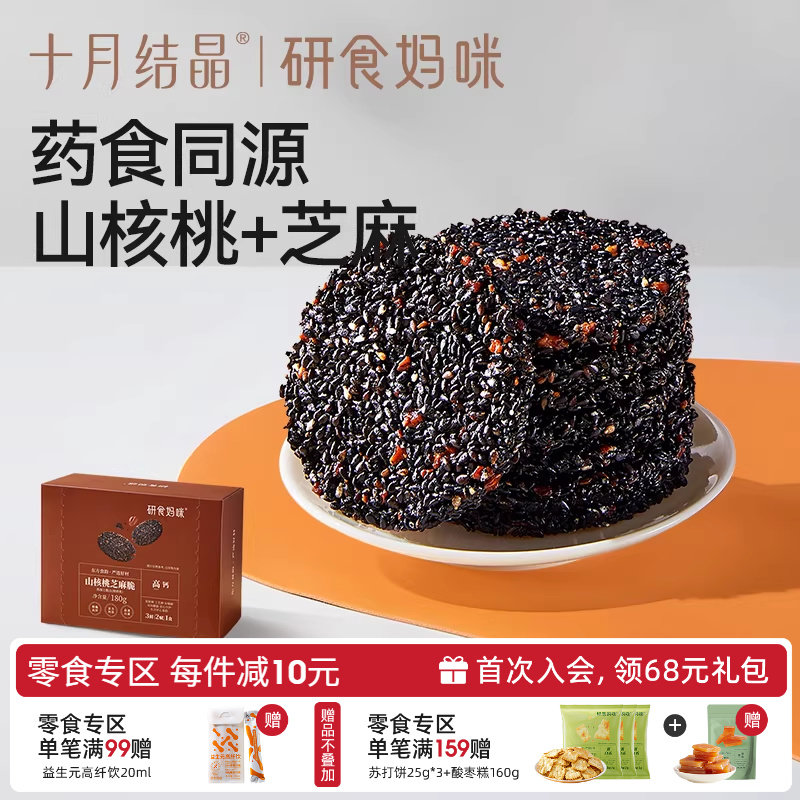 十月结晶研食妈咪山核桃黑芝麻饼孕妇零食小吃营养孕期专用芝麻片