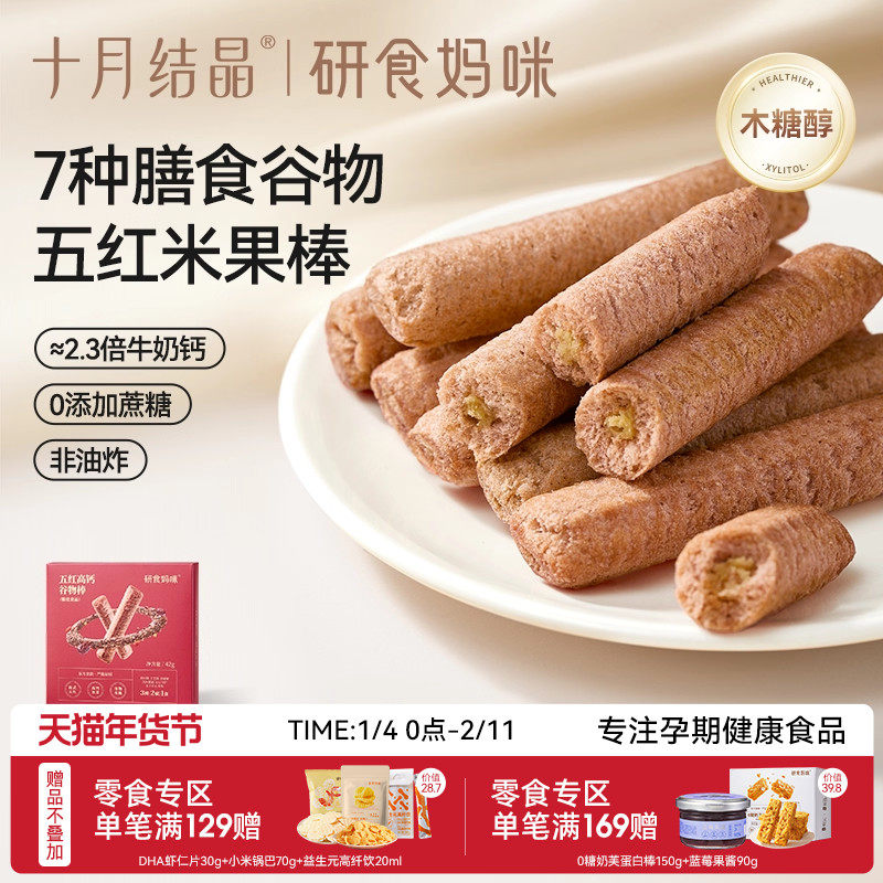 十月结晶研食妈咪五红高钙谷物棒孕妇休闲零食米果棒孕期营养小吃