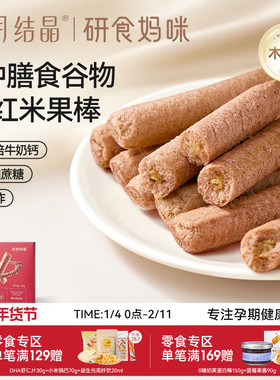 十月结晶研食妈咪五红高钙谷物棒孕妇休闲零食米果棒孕期营养小吃