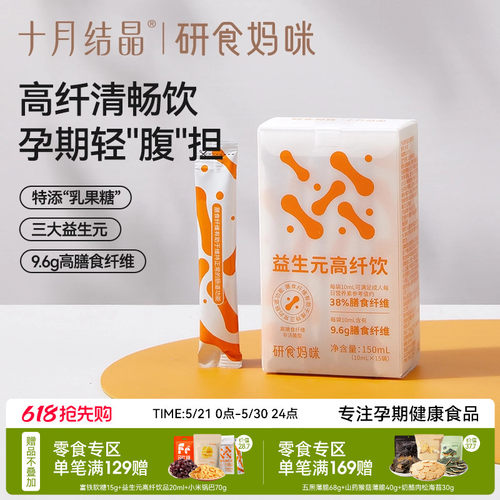 十月结晶益生元高纤饮孕期0脂