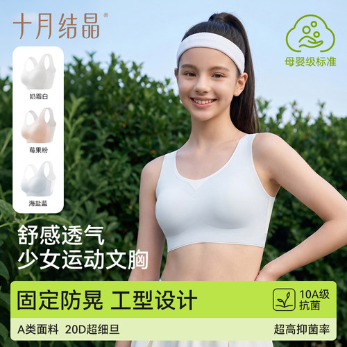 十月结晶少女内衣初高中学生青春发育期运动文胸二三阶女背心