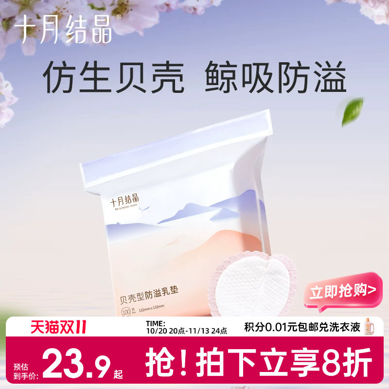 十月结晶贝壳型防溢乳垫防漏一次性溢乳垫超薄哺乳期防溢乳贴秋季