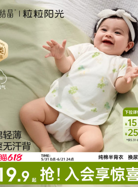 十月结晶粒粒阳光婴儿衣服薄款半背衣a类纯棉夏季52码婴儿半背衣