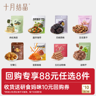 十月结晶研食妈咪孕妇零食馋嘴休闲实惠囤货组合 任选8件 88元