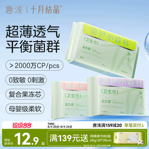 十月结晶唐浅益生菌卫生巾