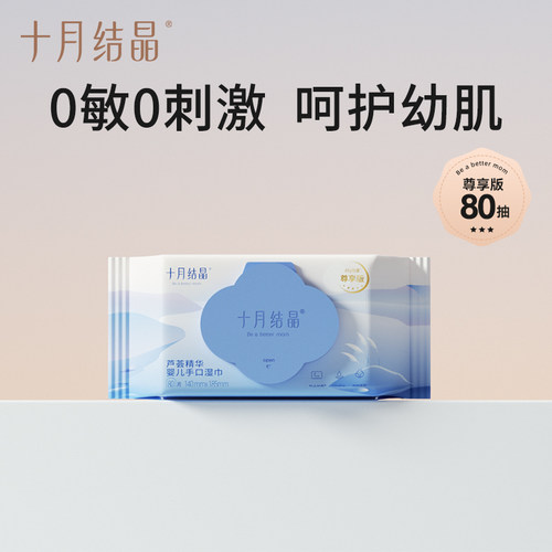 十月结晶婴儿手口湿巾80抽
