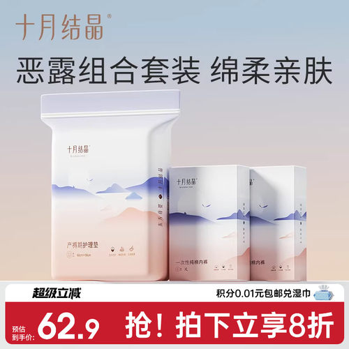 十月结晶产妇一次性+产褥垫内裤
