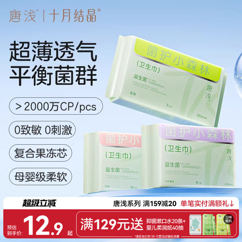 十月结晶唐浅益生菌卫生巾
