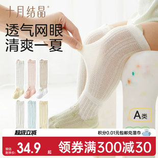 十月结晶宝宝袜子夏薄网眼a类透气春夏儿童袜无骨松口婴儿长筒袜