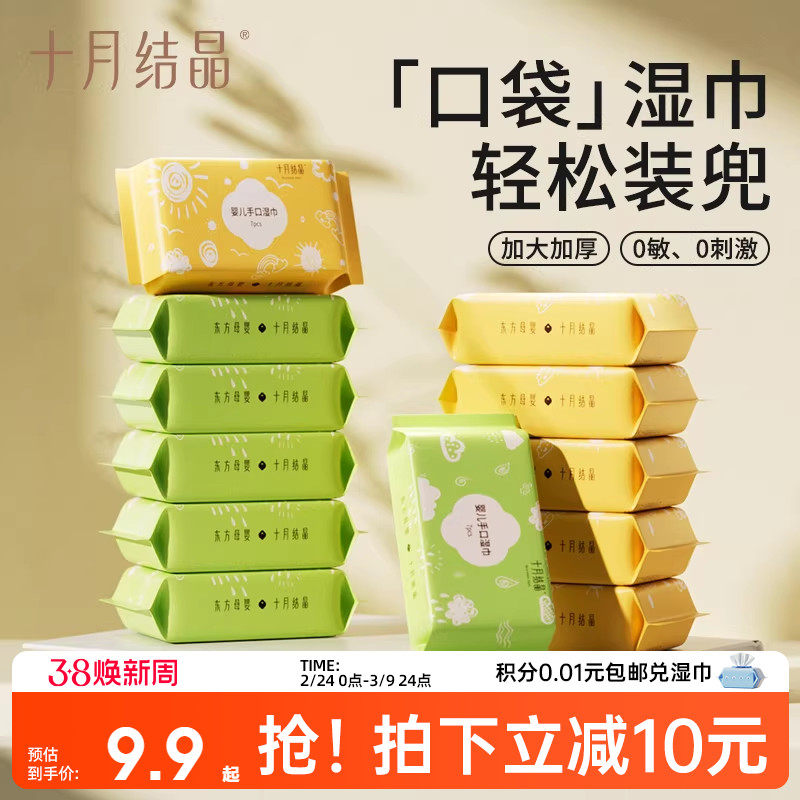 十月结晶迷你口袋湿巾便携小包纸巾婴儿手口屁专用儿童宝宝随身装