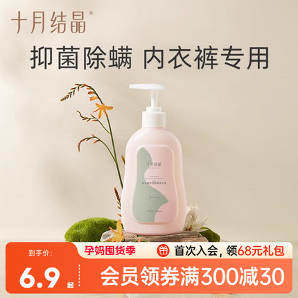 十月结晶内裤内衣清洗液抑菌去血渍孕妇内裤洗衣液专用出差旅行装