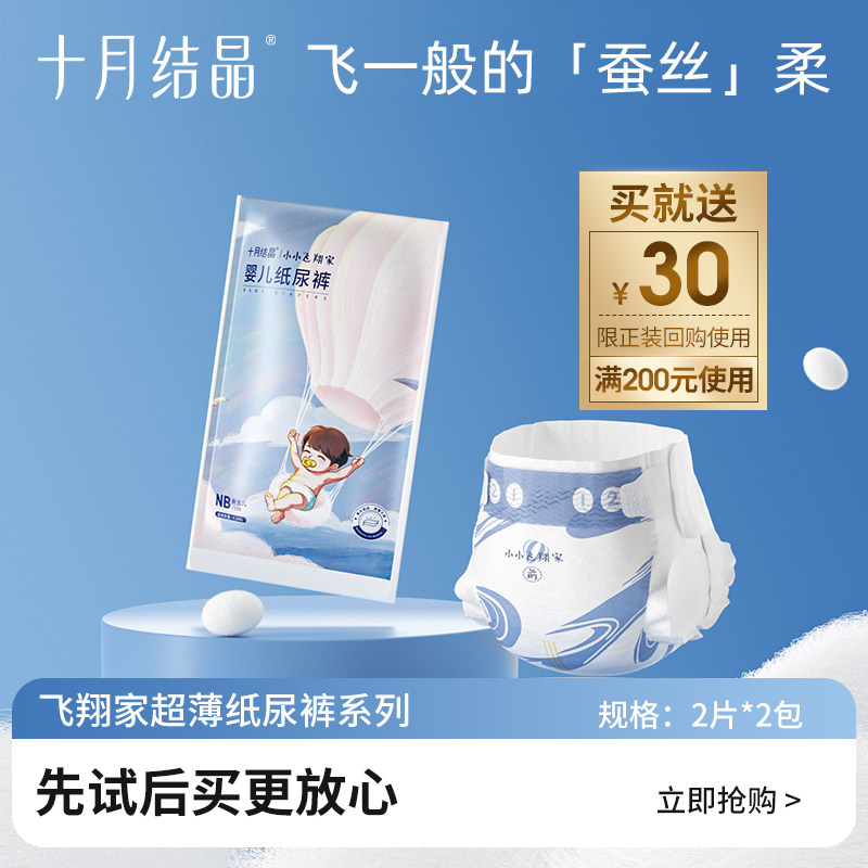 【天猫U先】十月结晶飞翔家新生婴儿蚕丝纤维纸尿裤试用2片*2包使用感如何?