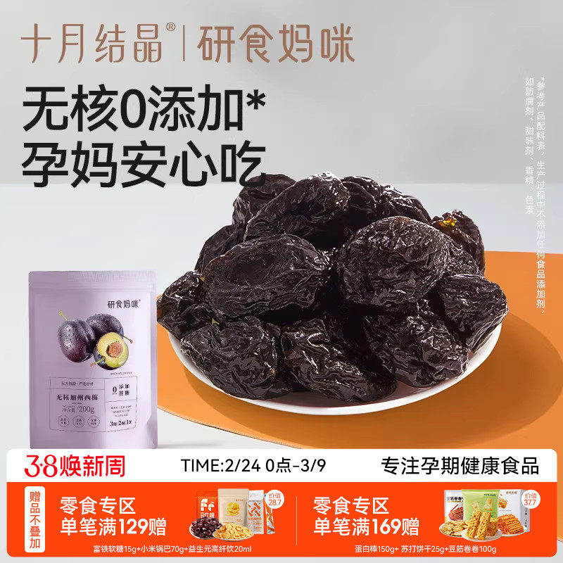 十月结晶研食妈咪无核西梅干缓解无添加蔗糖孕妇零食孕期孕吐果干